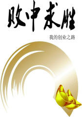 败中求胜——我的创业之路