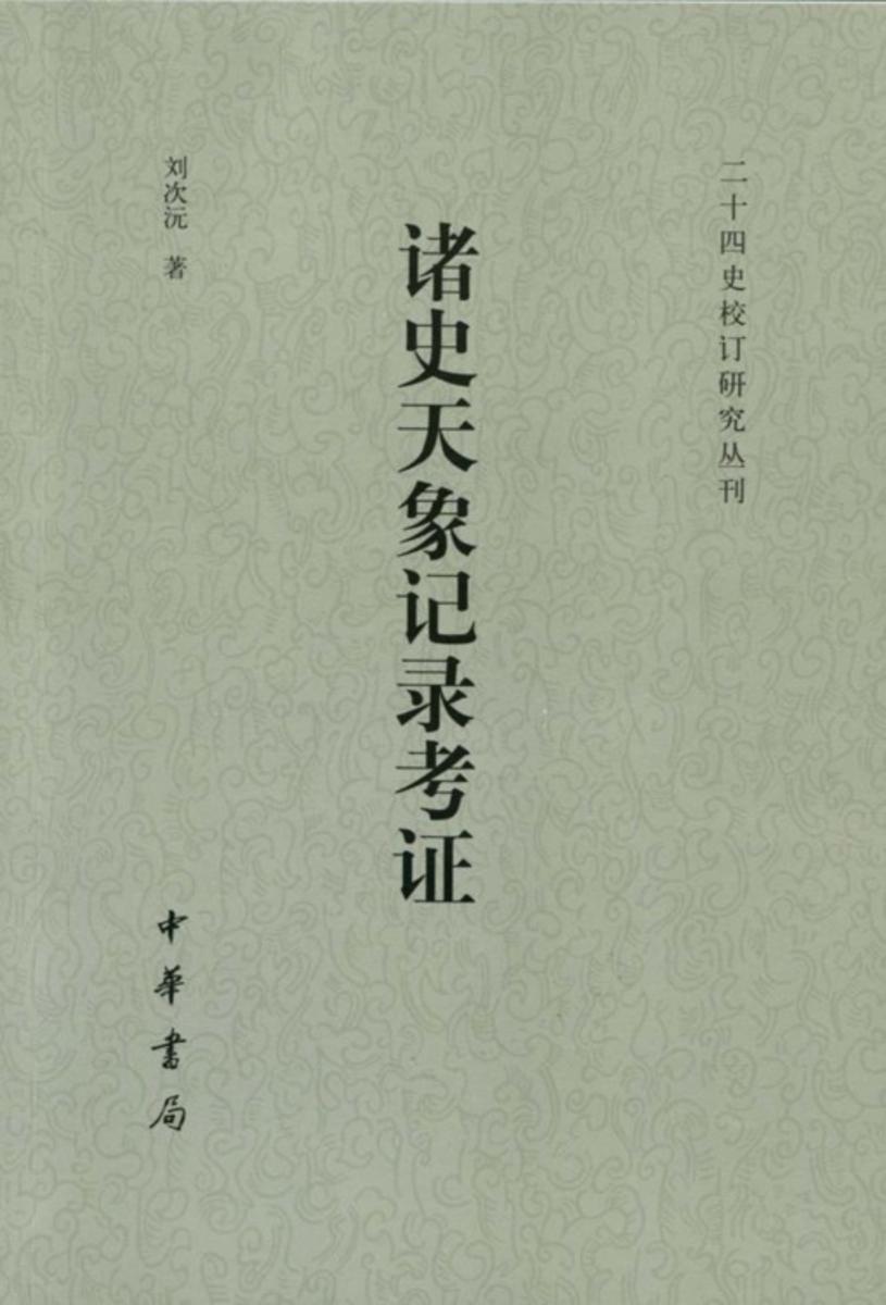 诸史天象记录考证  中华书局出品