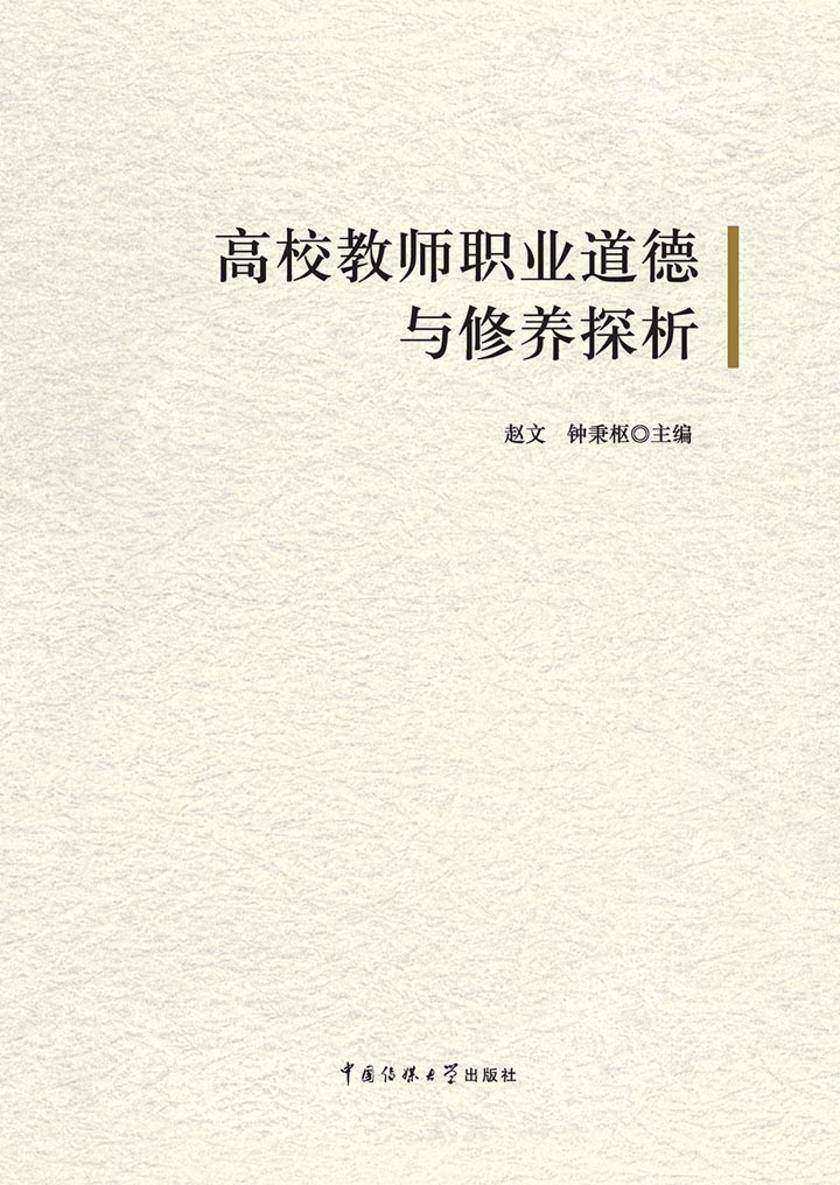 高校教师职业道德与修养探析