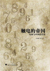 触电的帝国——电报与中国近代史(“鬼才”马伯庸之力作,从电报的角度写近代史，既传奇又八卦)(试读本)