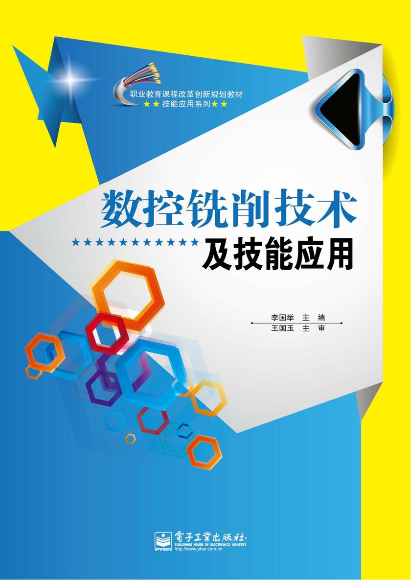 数控铣削技术与技能应用
