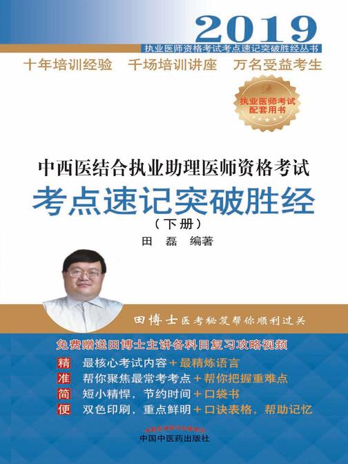 2019中西医结合执业助理医师资格考试考点速记突破胜经下册