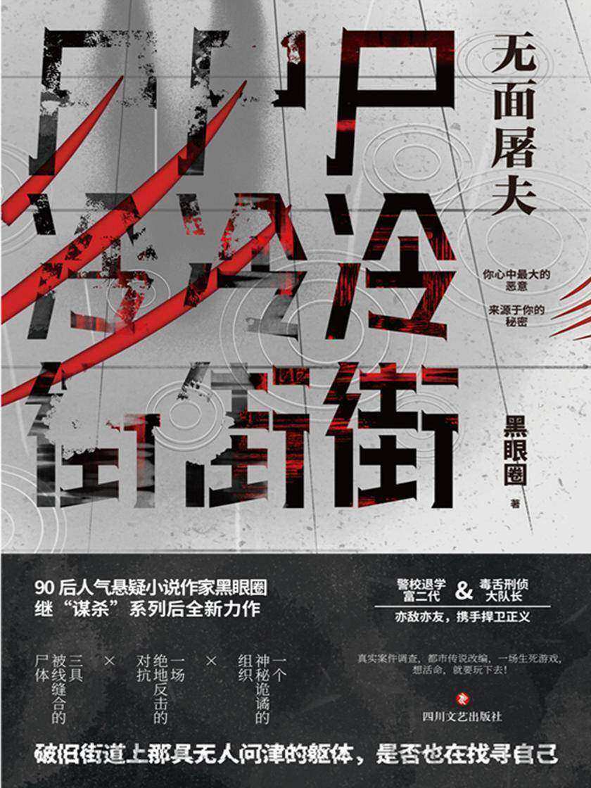 尸冷街：无面屠夫