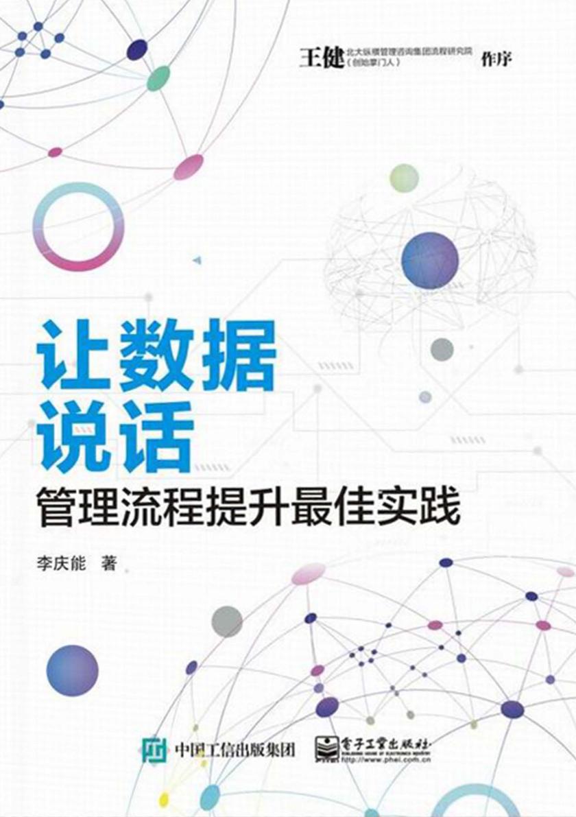 让数据说话：管理流程提升最佳实践