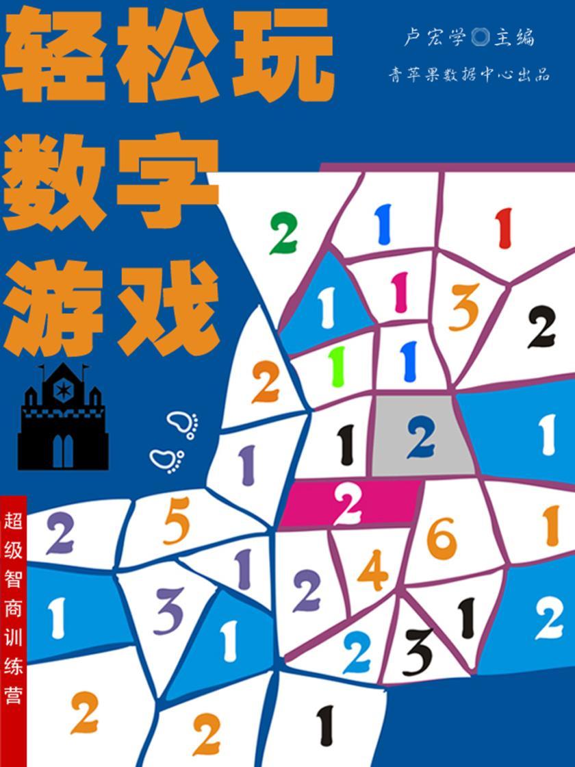 轻松玩数字游戏(超级智商训练营)