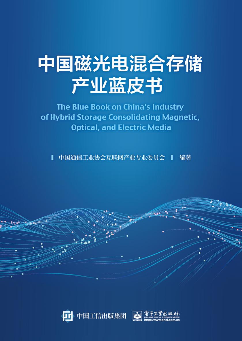 中国磁光电混合存储产业蓝皮书