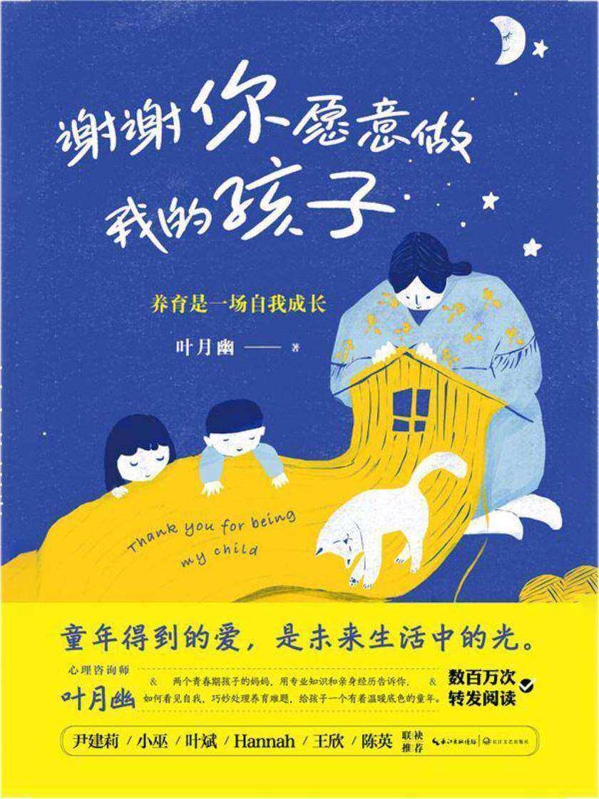 谢谢你愿意做我的孩子:养育是一场自我成长