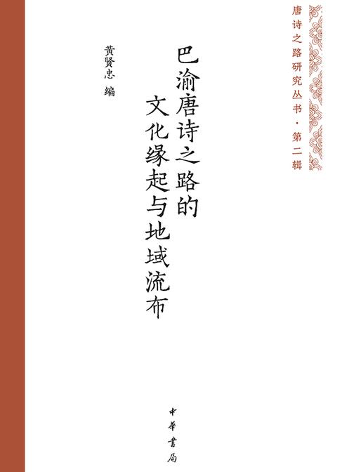 巴渝唐诗之路的文化缘起与地域流布--唐诗之路研究丛书  中华书局出品