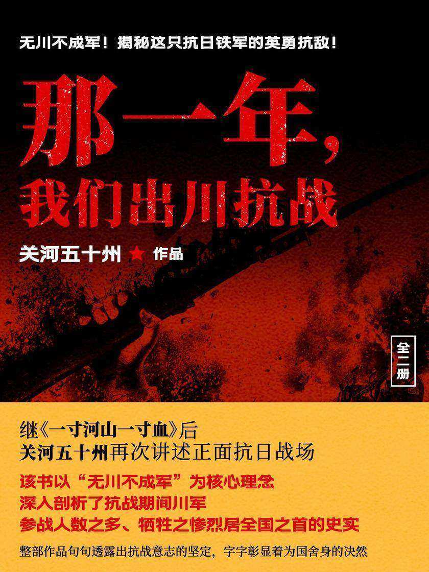 那一年,我们出川抗战(全二册)
