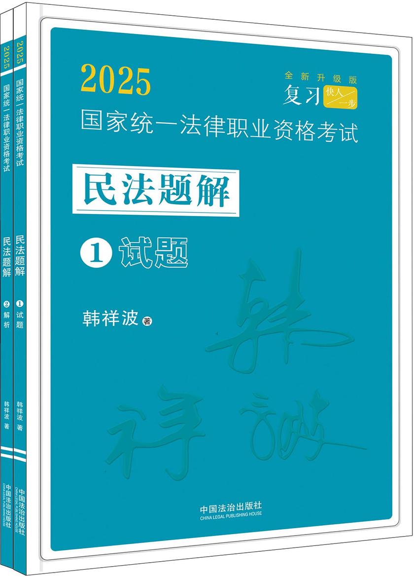 2025国家统一法律职业资格考试民法题解(全2册)