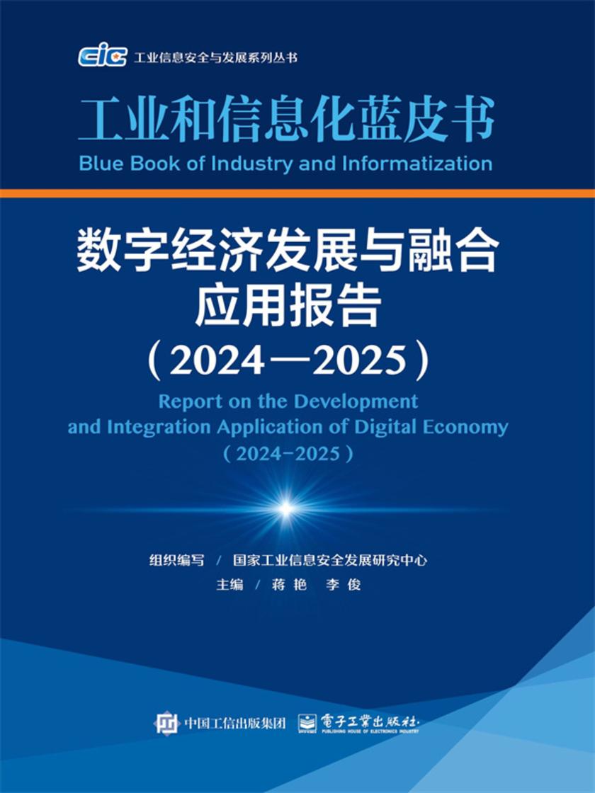 数字经济发展与融合应用报告(2024—2025)