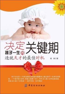 决定孩子一生的关键期：造就天才的  时机