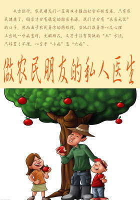 做农民朋友的私人医生