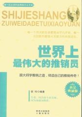 世界上最伟大的推销员