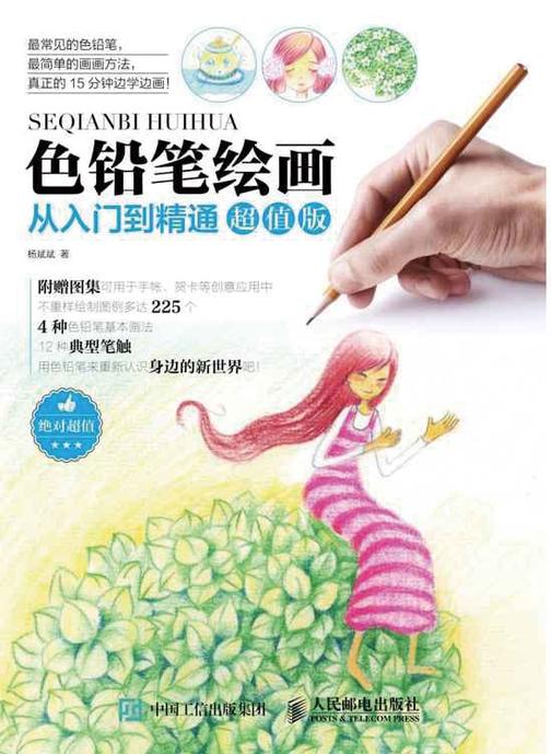 色铅笔绘画从入门到精通超值版