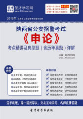2017年陕西省公安招警考试《申论》考点精讲及典型题（含历年真题）详解