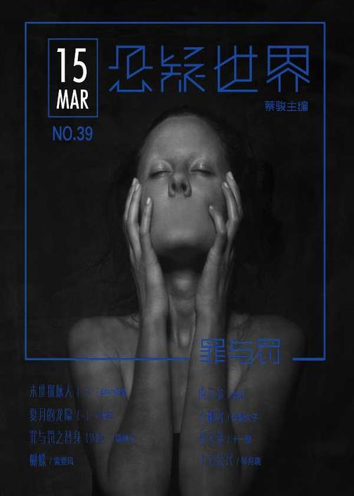 NO.039悬疑世界·罪与罚(电子杂志)