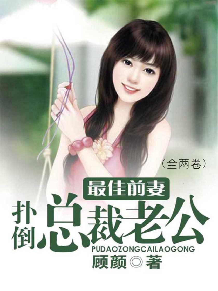 最佳前妻：扑倒总裁老公(全两卷)