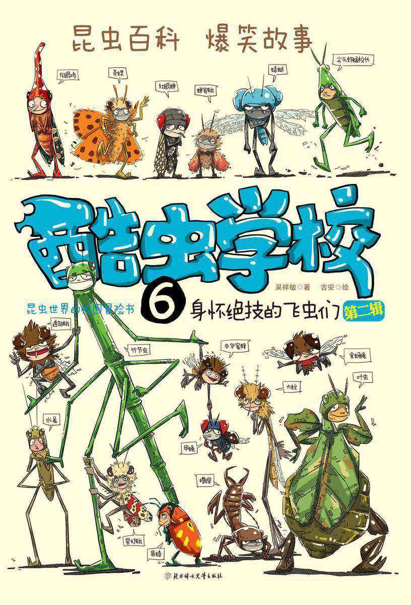 酷虫学校6:身怀绝技的飞虫们