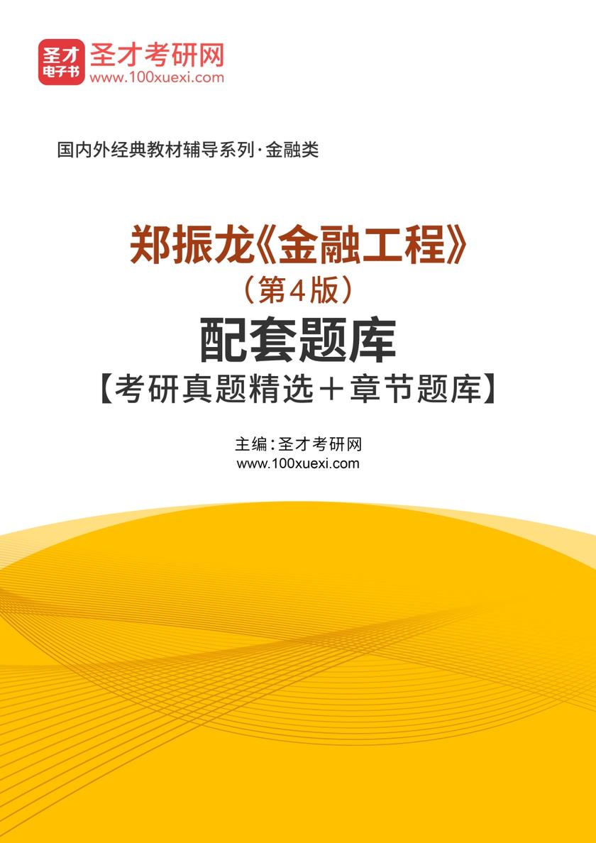 郑振龙《金融工程》（第4版）配套题库【考研真题精选＋章节题库】