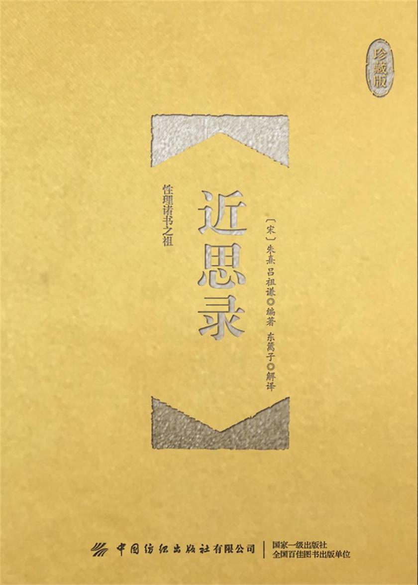 近思录全鉴(珍藏版)