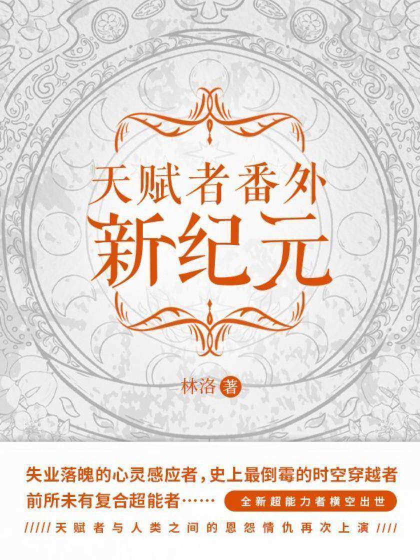 天赋者番外:新纪元