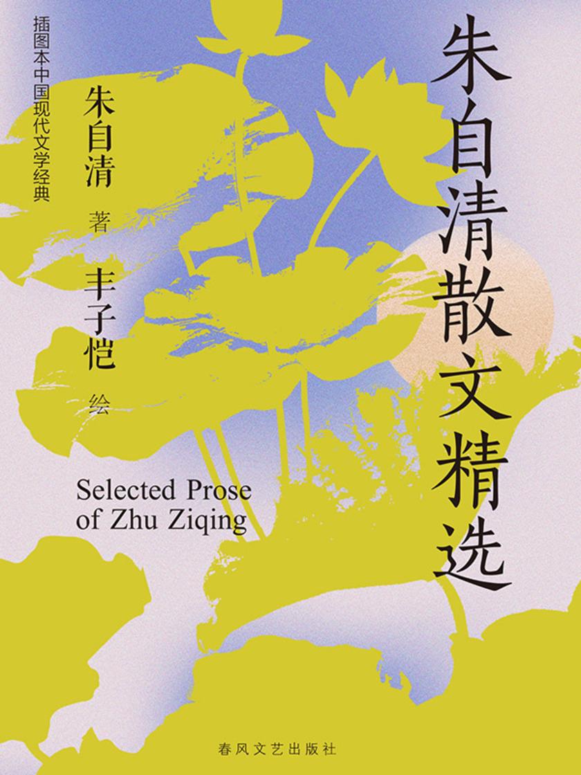 插图本中国现代文学经典·朱自清散文精选