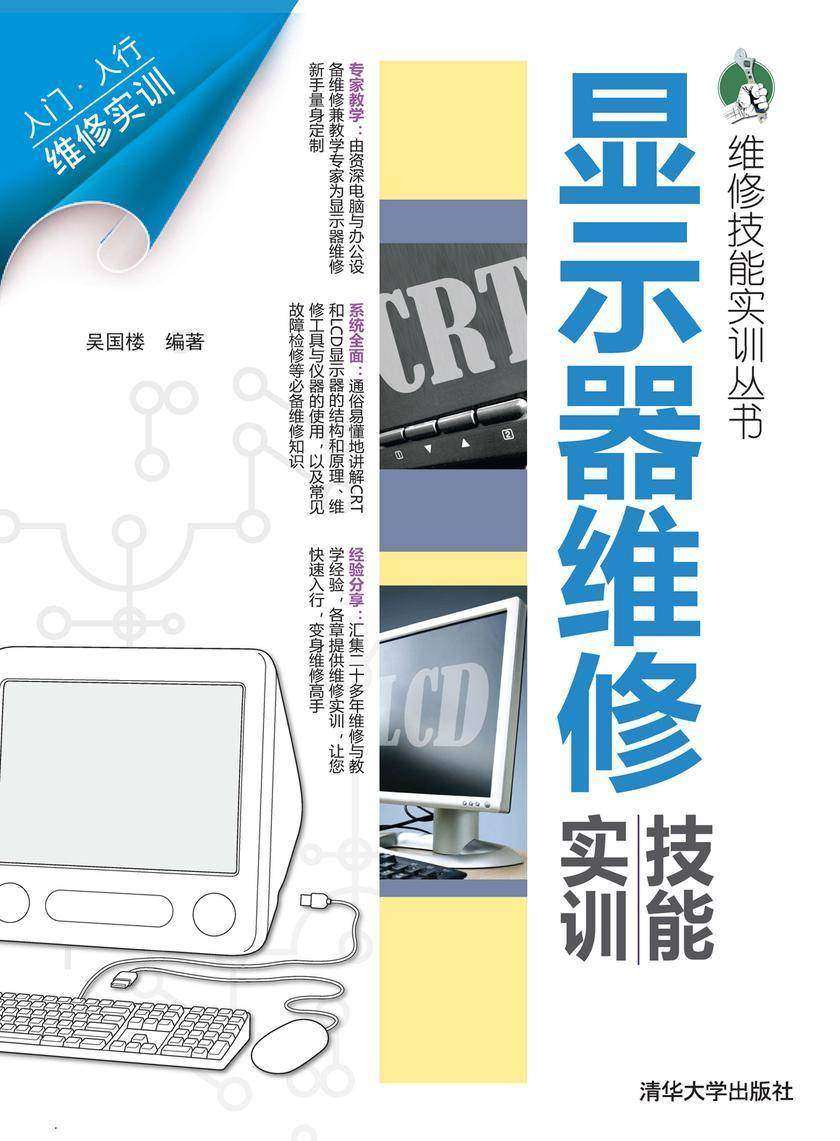 显示器维修技能实训