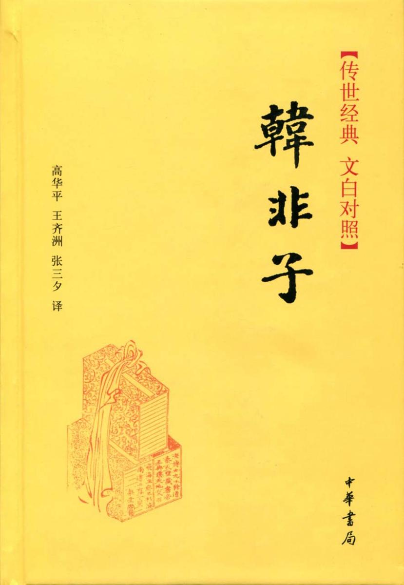 韩非子(精)  中华书局出品