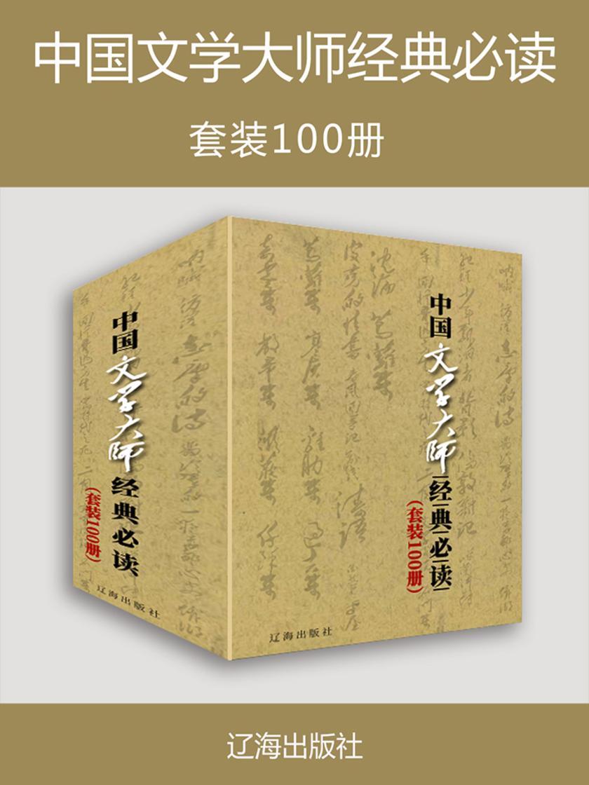 中国文学大师经典(套装100册)