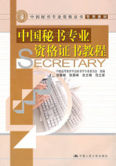 中国秘书专业资格证书教程（中国秘书专业资格证书专用教材）(试读本)