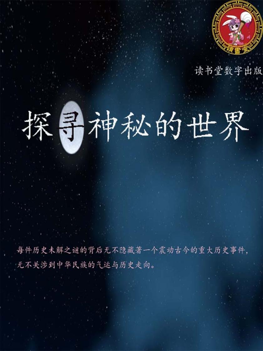 探寻神秘的世界