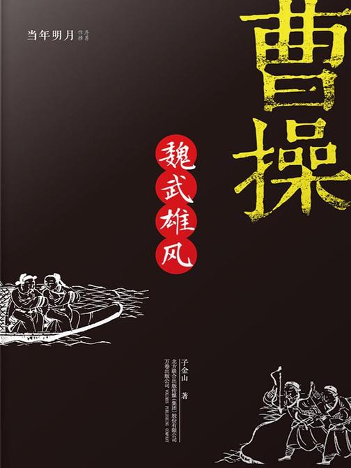 曹操：魏武雄风