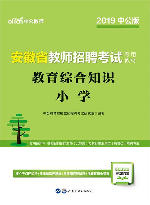 中公2019安徽省教师招聘考试专用教材教育综合知识小学