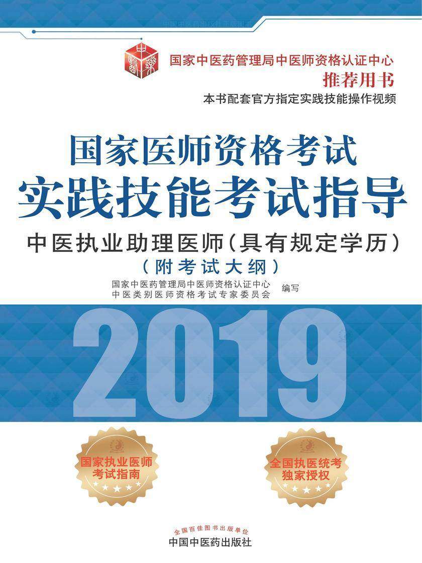 2019国家医师资格考试实践技能考试指导.中医执业助理医师(2019)