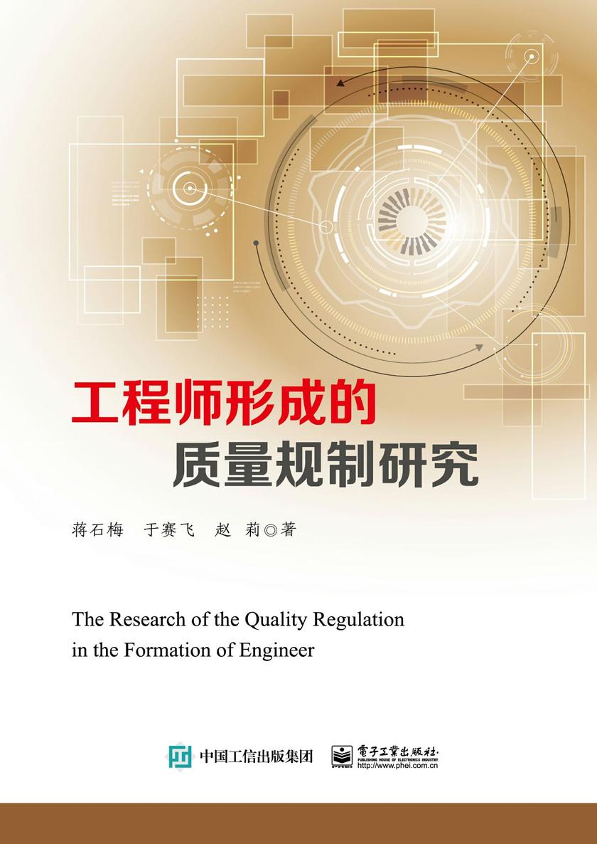 工程师形成的质量规制研究