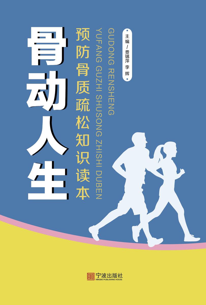 骨动人生 : 骨质疏松知识读本