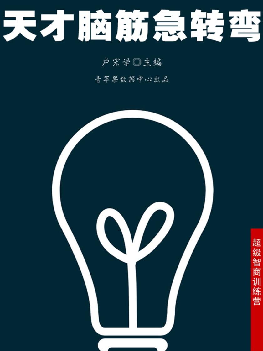 天才脑筋急转弯(超级智商训练营)