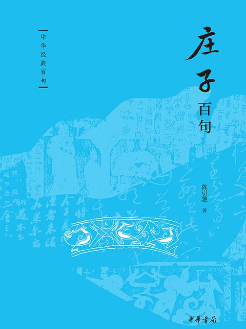 庄子百句--中华经典百句  中华书局出品