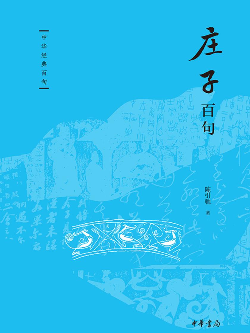 庄子百句--中华经典百句  中华书局出品