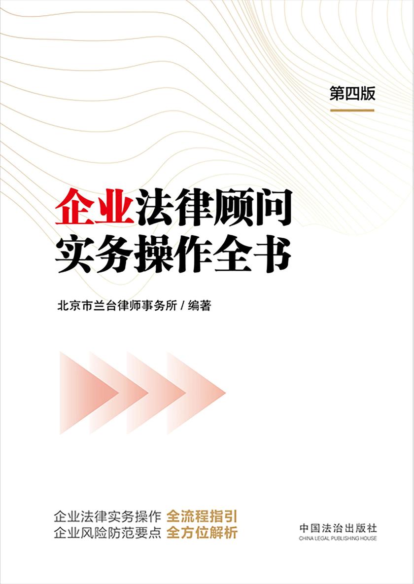 企业法律顾问实务操作全书(第四版)