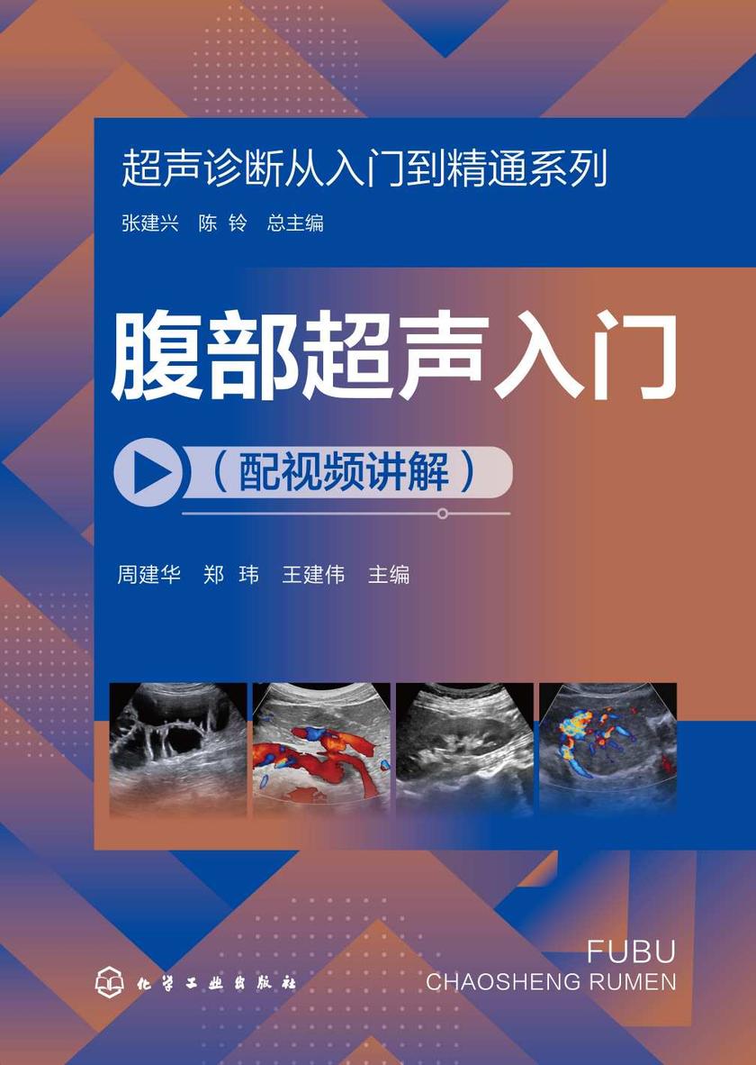 超声诊断从入门到精通系列--腹部超声入门(配视频讲解)