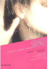 偷窥(试读本)