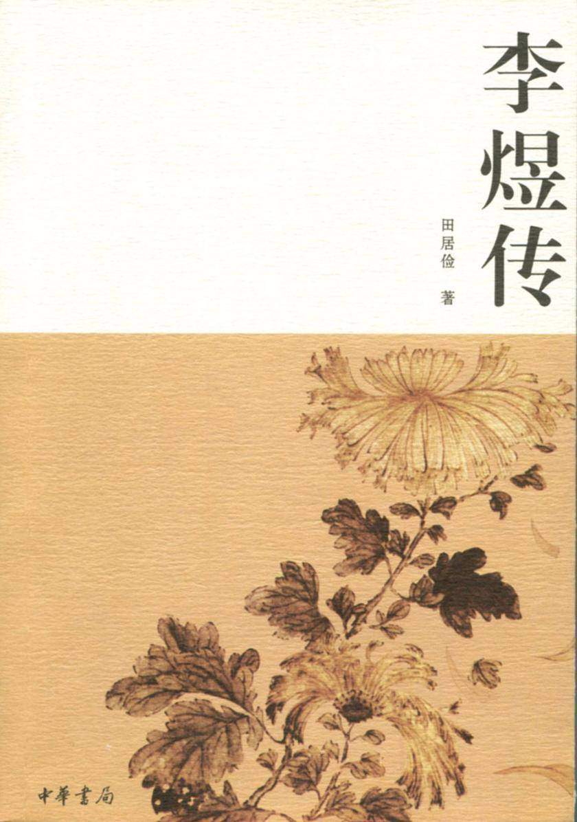 李煜传  中华书局出品