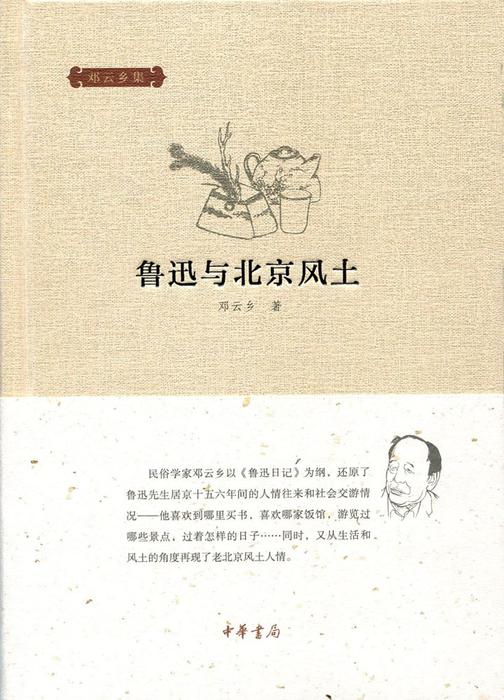 鲁迅与北京风土