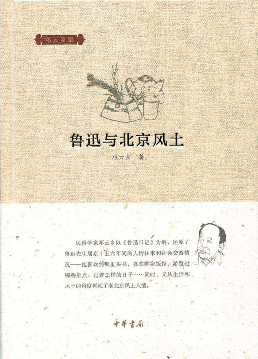 鲁迅与北京风土