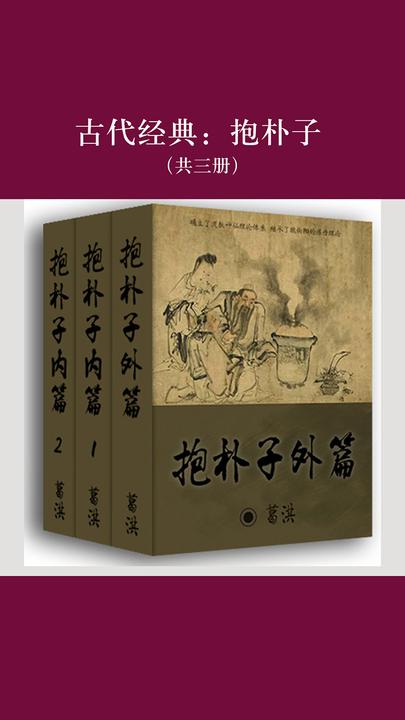 古代经典：抱朴子(共三册)