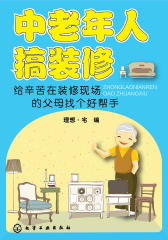中老年人搞装修：给辛苦在装修现场的父母找个好帮手