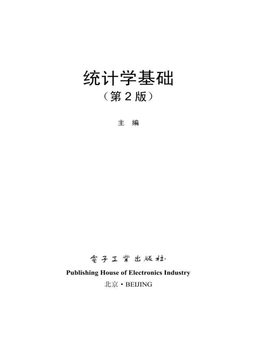 统计学基础(第2版)