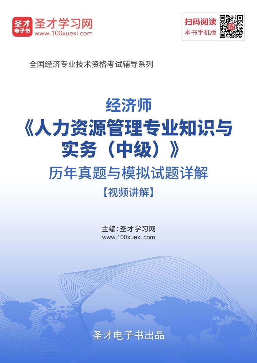 2019年经济师《人力资源管理专业知识与实务（中级）》历年真题与模拟试题详解【视频讲解】
